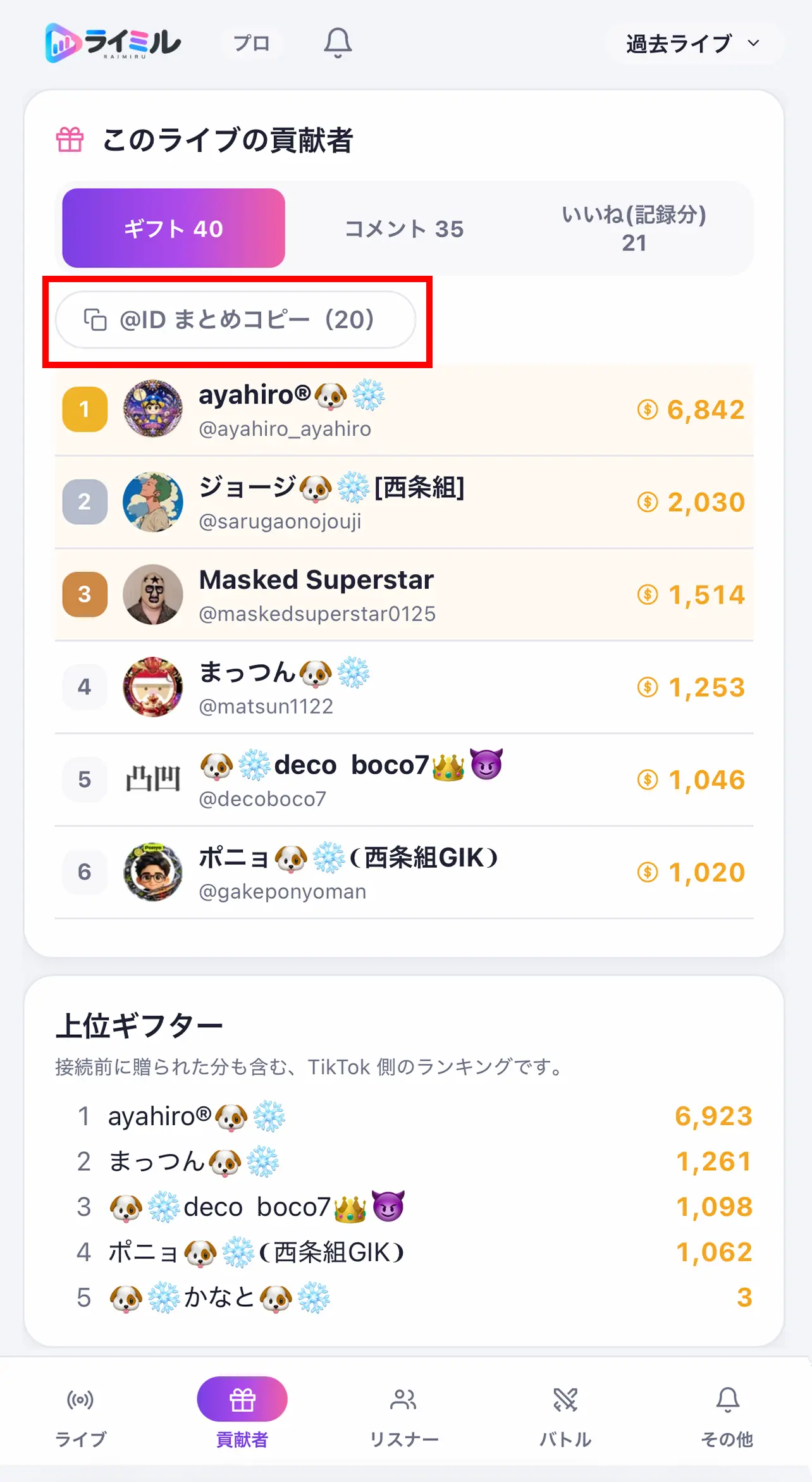 貢献者ID抽出画面