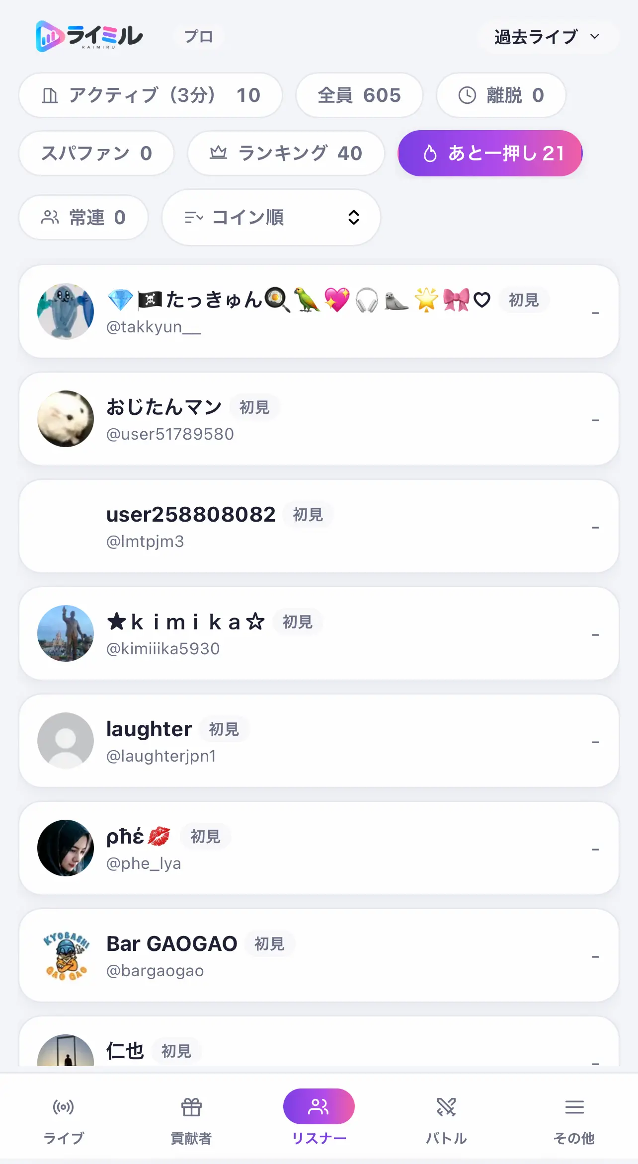 新規リスナー一覧画面