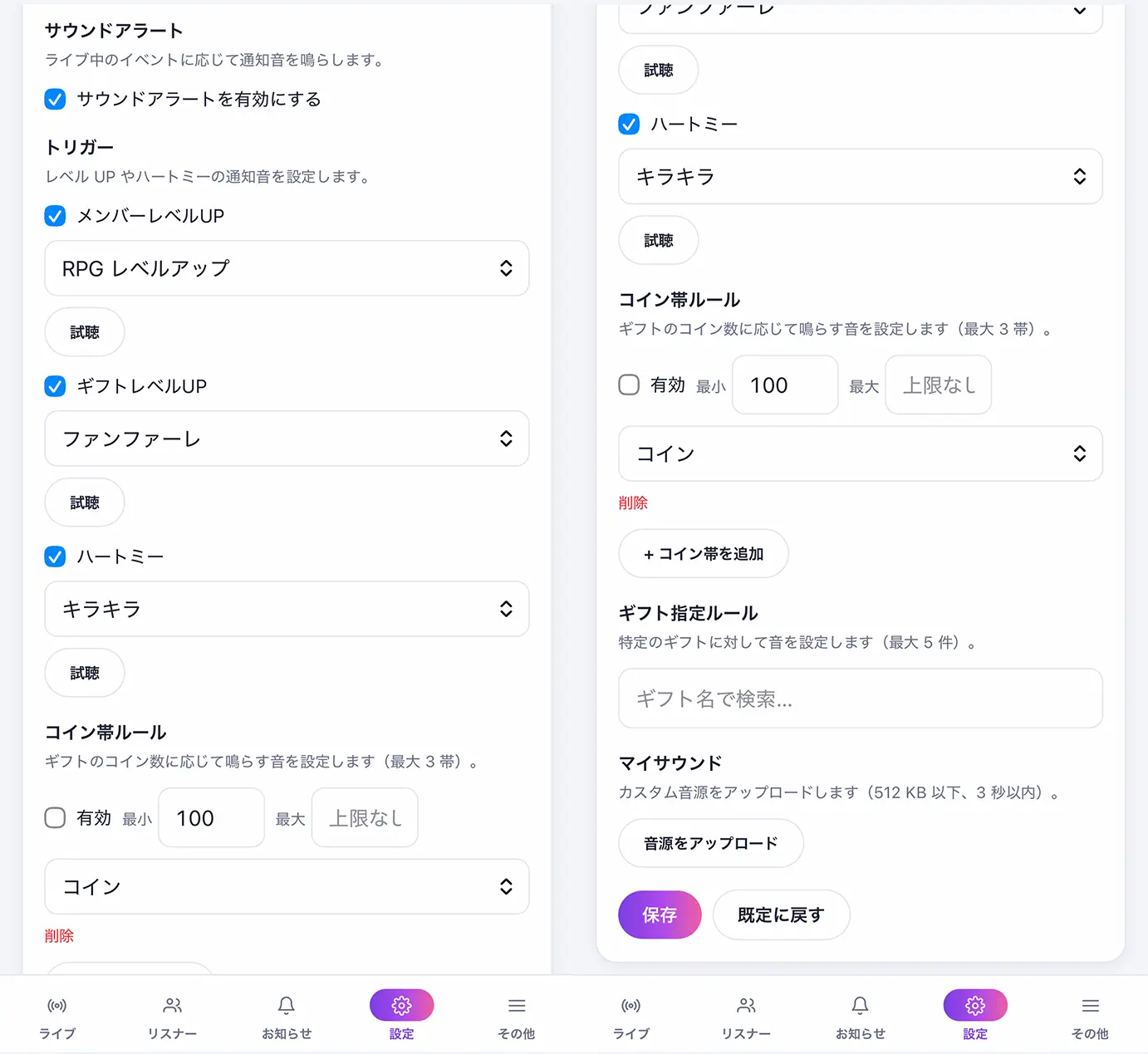 ギフト・レベルアップ音設定画面
